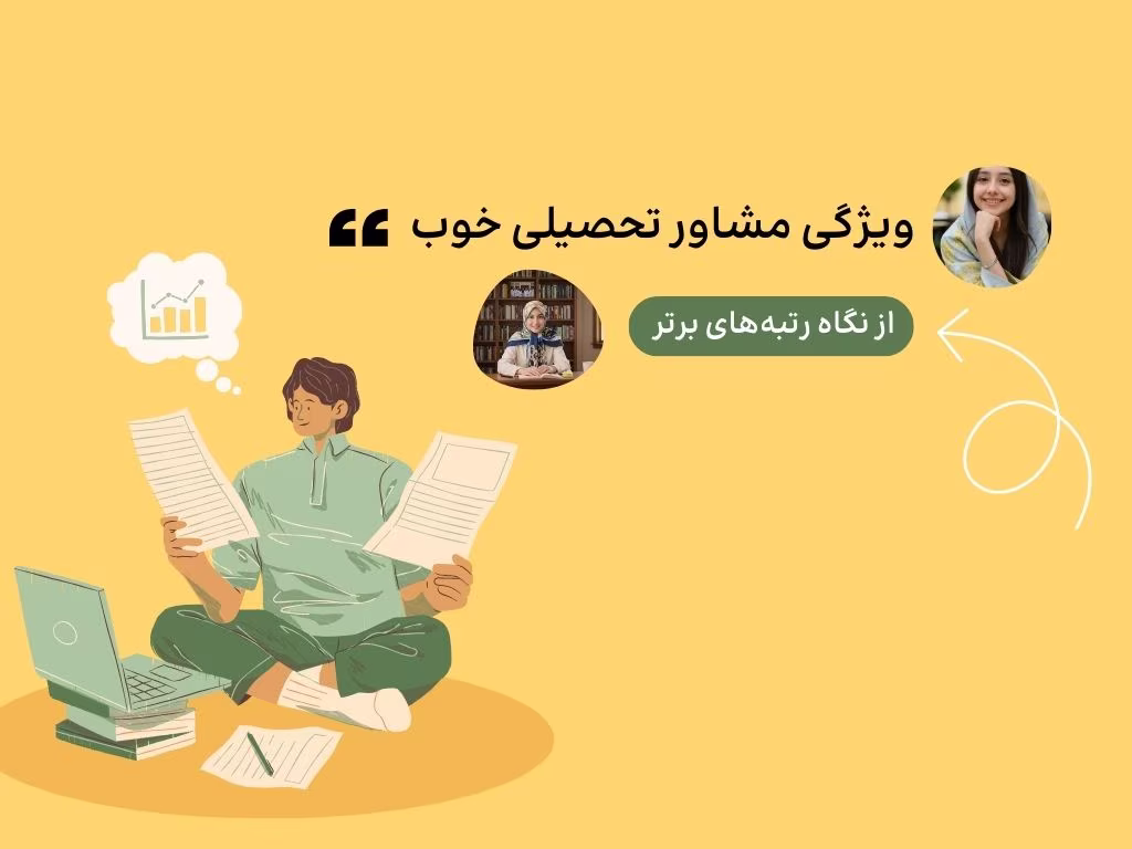 مشاور خوب برای کنکور از نگاه رتبه‌های برتر – راهنمای انتخاب مشاور تحصیلی اثرگذار
