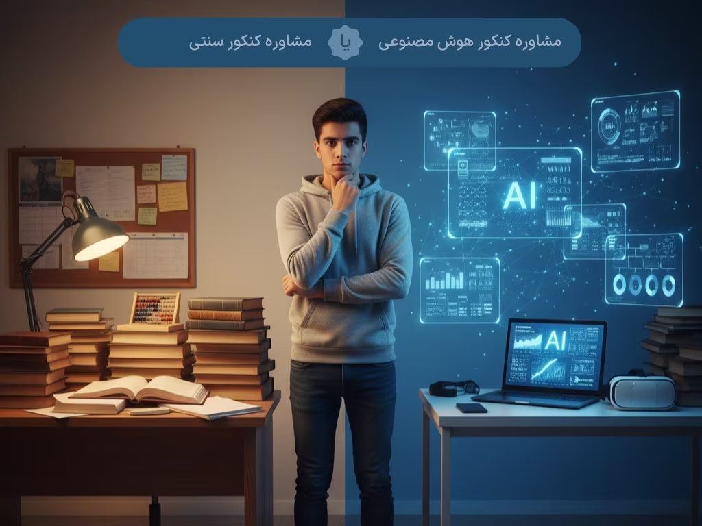 مقایسه مشاوره کنکور هوش مصنوعی با مشاوره سنتی در ایران