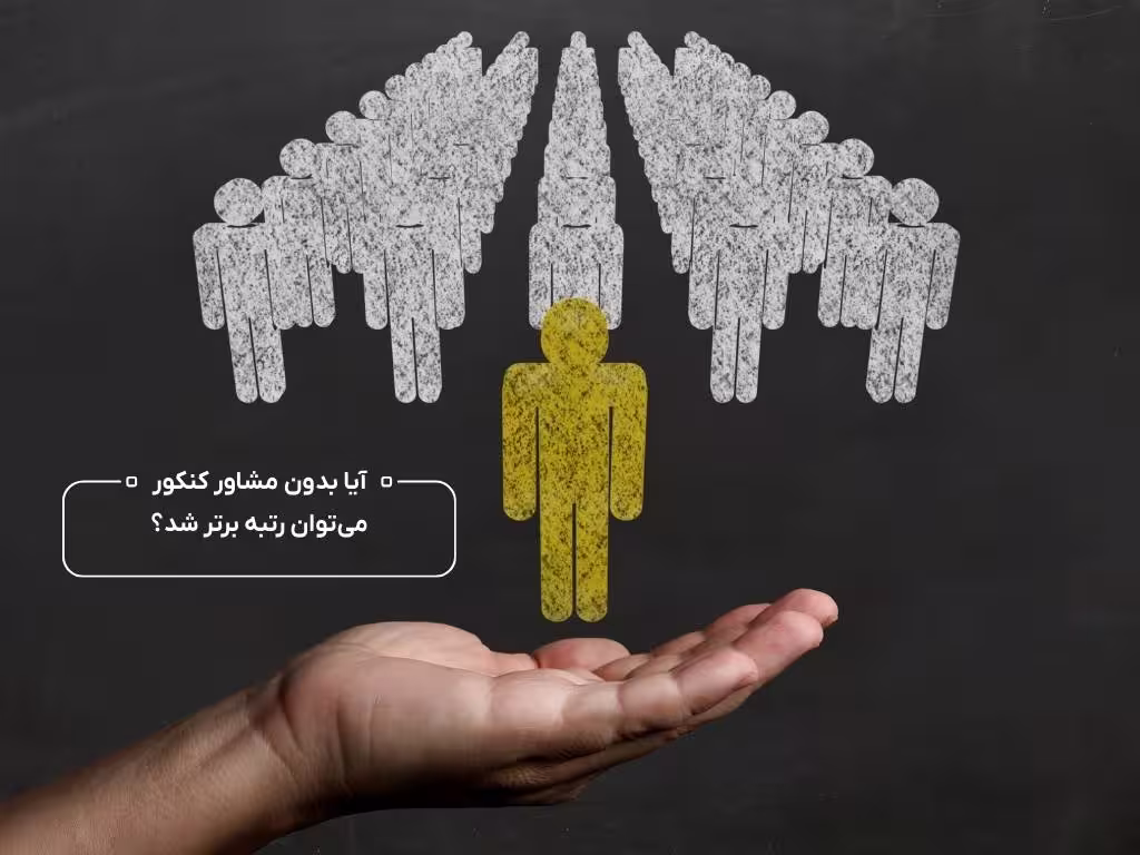 نمودار و تصویر نمادین از رتبه‌های برتر کنکور؛ ۴۲ درصد بدون مشاور موفق شده‌اند – مقاله آیا بدون مشاور کنکور می‌توان رتبه برتر شد