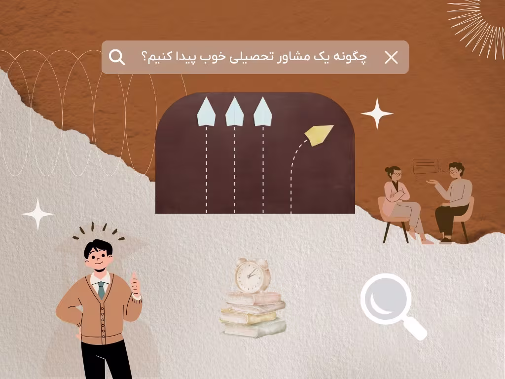 راهنمای انتخاب مشاور تحصیلی خوب برای دانش‌آموزان و داوطلبان کنکور بر اساس معیارهای واقعی و تجربه رتبه‌های برتر