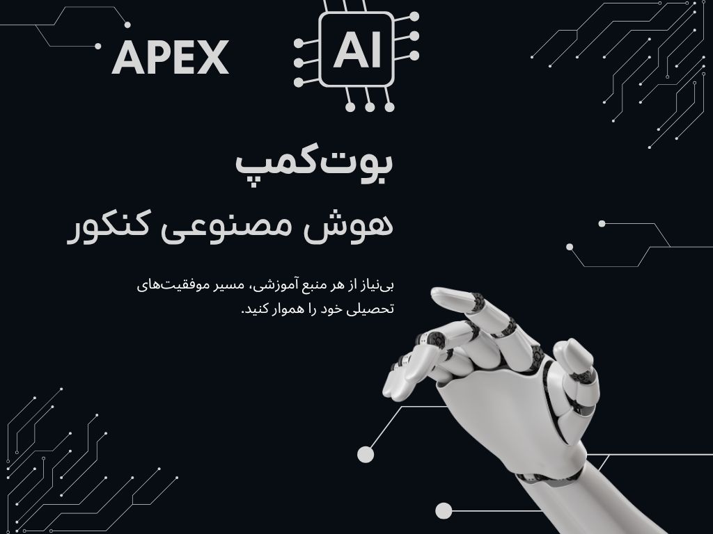 بوتکمپ هوش مصنوعی کنکور Apex