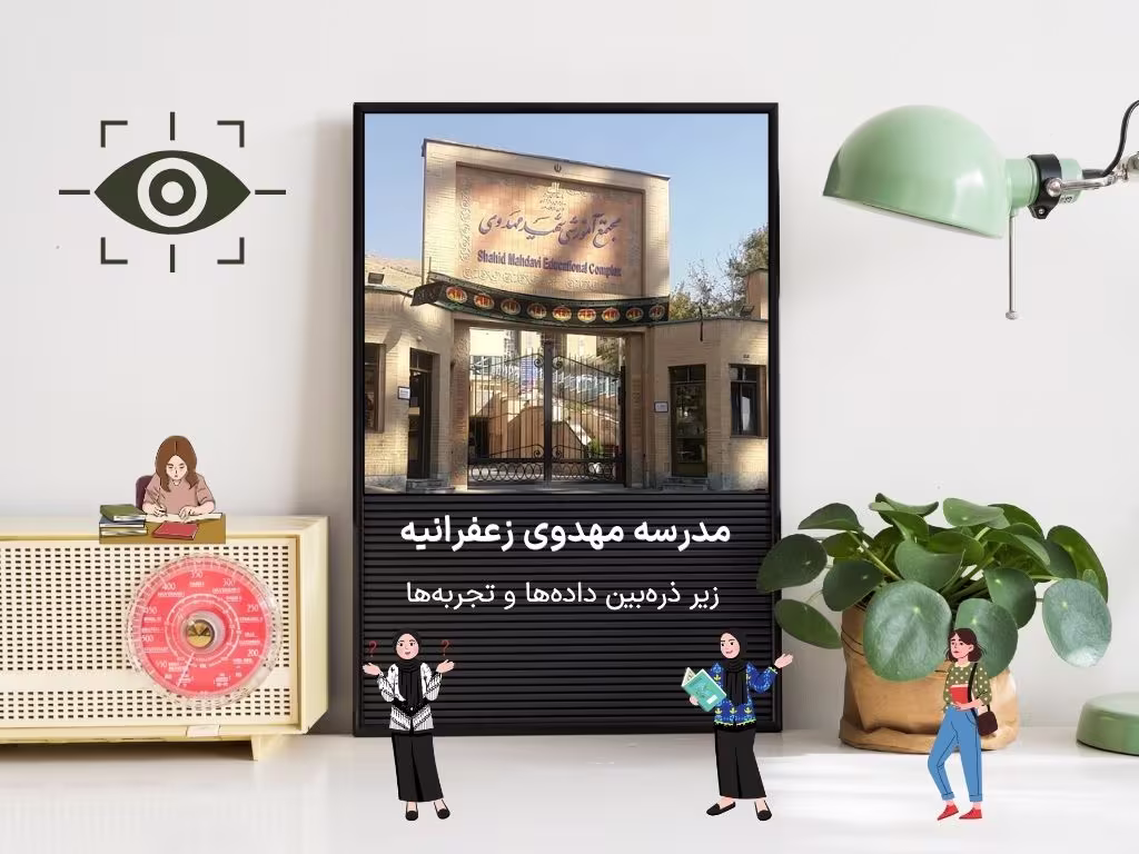نمای مدرسه مهدوی زعفرانیه در تهران؛ تحلیل داده‌محور عملکرد آموزشی و تجربه والدین و دانش‌آموزان این مجموعه