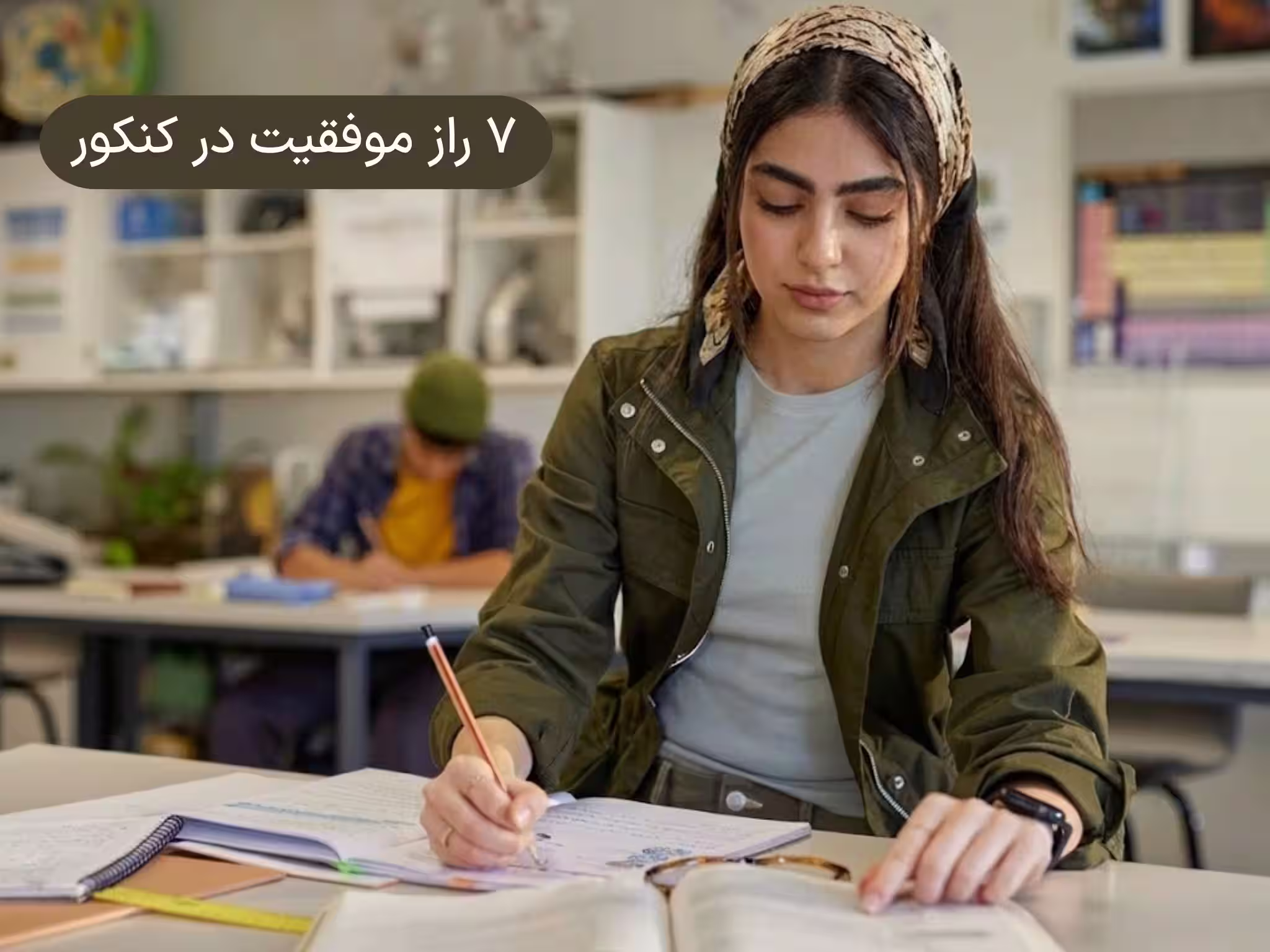 دانش‌آموز دختر ایرانی در حال مطالعه عمیق و یادداشت‌برداری، مرتبط با مقاله راز موفقیت در کنکور.