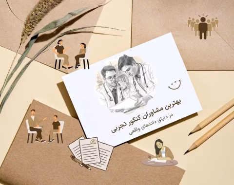لیست بهترین مشاوران کنکور تجربی به تفکیک حضوری و آنلاین بر اساس داده‌های رتبه‌های برتر