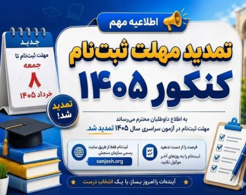 تمدید ثبت‌نام کنکور ۱۴۰۵ و فرصت نهایی داوطلبان برای تکمیل نام‌نویسی در سایت سازمان سنجش