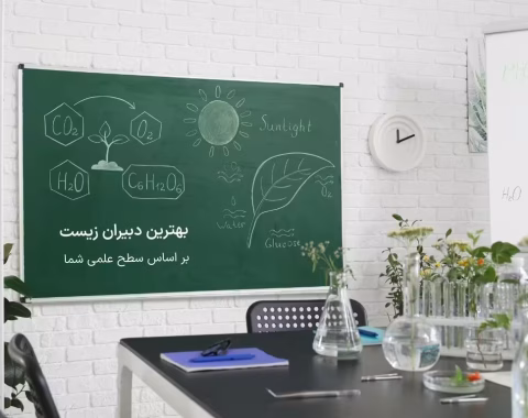 بهترین دبیر زیست کنکور از نگاه مشاوران و رتبه‌های برتر کنکور